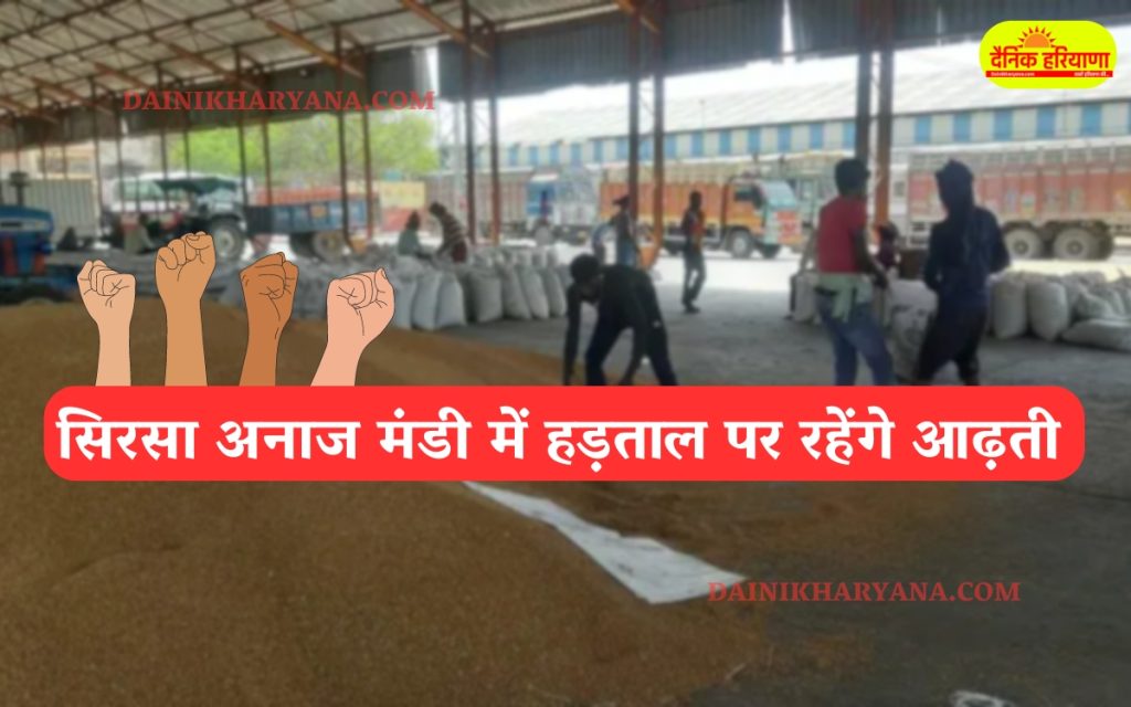 Sirsa: सिरसा अनाज मंडी में हड़ताल पर रहेंगे आढ़ती, जानिए क्या है वजह