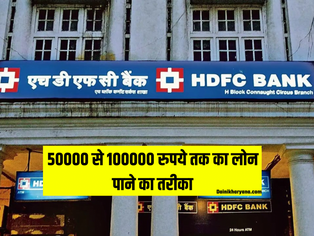 Personal Loan: HDFC से 50000 से 100000 रुपये तक का लोन पाने का तरीका