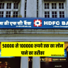 Personal Loan: HDFC से 50000 से 100000 रुपये तक का लोन पाने का तरीका