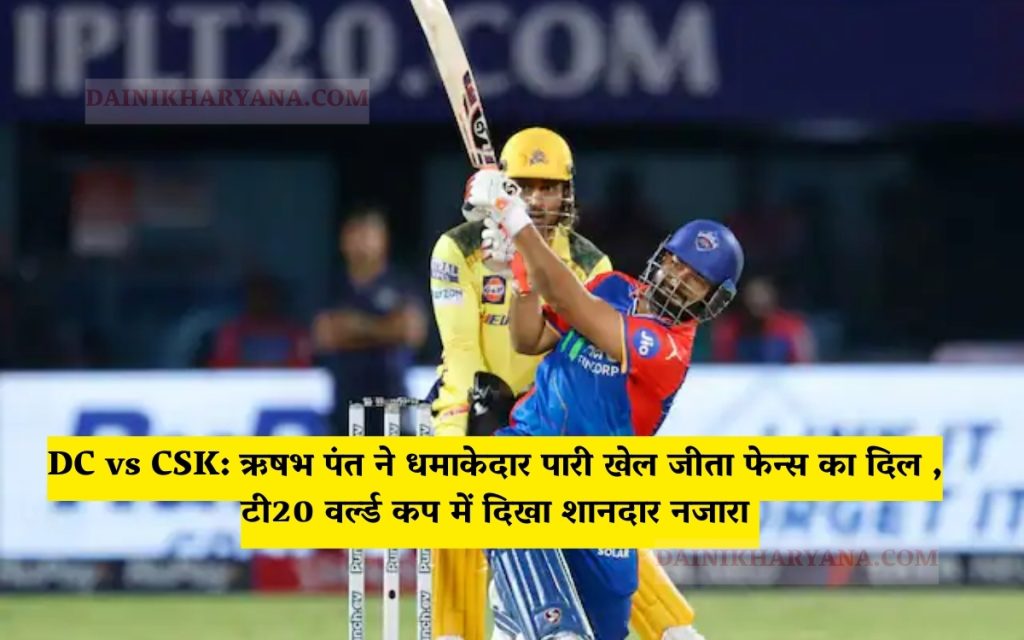 DC vs CSK: Rishabh Pant ने धमाकेदार पारी खेल जीता फेन्स का दिल , टी20 वर्ल्ड कप में दिखा शानदार नजारा