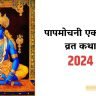 papmochani ekadashi katha, papmochani ekadashi vrat katha, papmochani ekadashi vrat katha in hindi, papmochani ekadashi ki katha, पापमोचनी एकादशी व्रत कथा, पोपमोचनी एकादशी कथा, papmochani ekadashi 2024 date