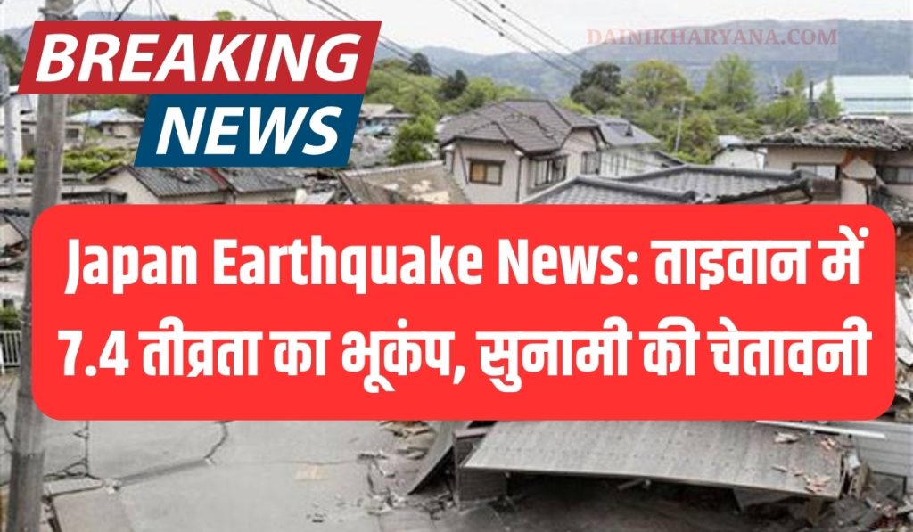 Japan Earthquake News: ताइवान में 7.4 तीव्रता का भूकंप, सुनामी की चेतावनी