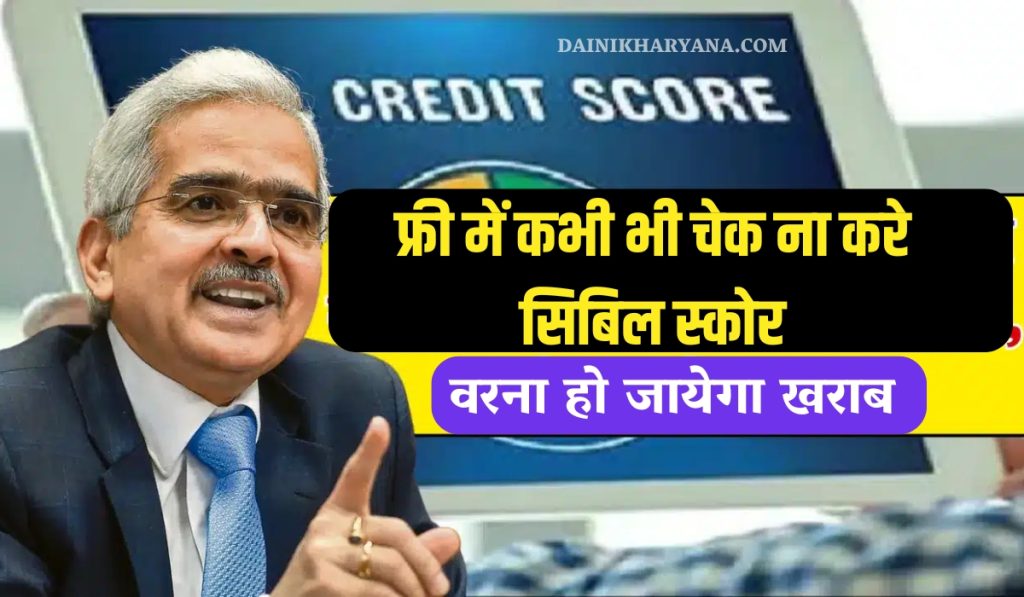 CIBIL Score: फ्री में कभी भी चेक ना करे सिबिल स्कोर, वरना हो जायेगा खराब