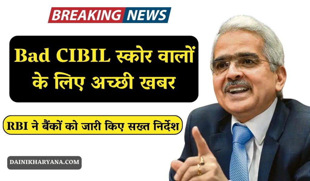 Bad CIBIL स्कोर वालों के लिए अच्छी खबर, RBI ने बैंकों को जारी किए सख्त निर्देश