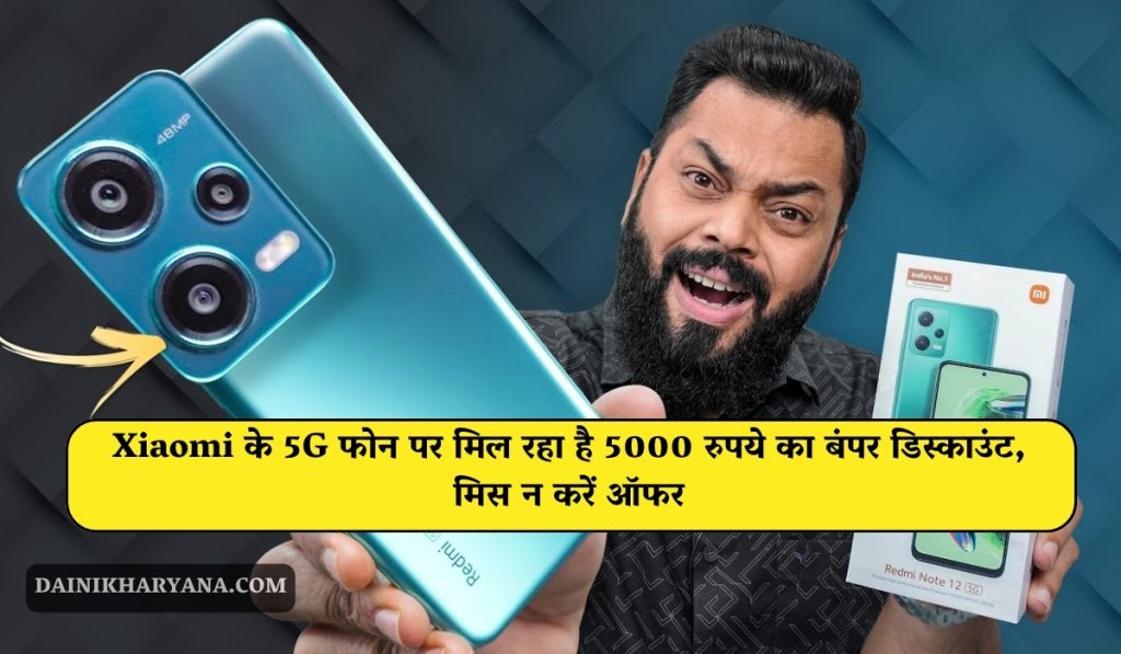 Redmi 12 5G: Xiaomi के 5G फोन पर मिल रहा है 5000 रुपये का बंपर डिस्काउंट, मिस न करें ऑफर