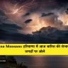 Haryana Mausam: हरियाणा में आज बारिश की संभावना, कुछ जगहों पर ओले