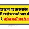 87 साल पुराना यह सरकारी बैंक 444 दिन की एफडी पर सबसे ज्यादा ऑफर देता है, नई ब्याज दरें आज से लागू