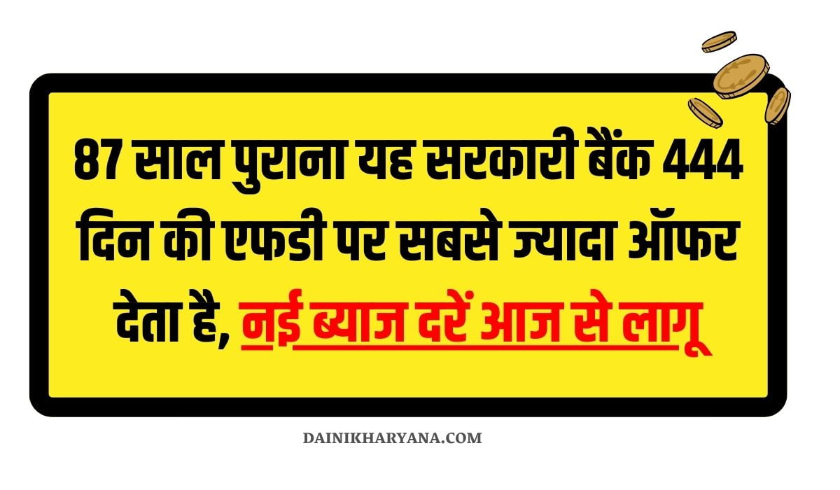 87 साल पुराना यह सरकारी बैंक 444 दिन की एफडी पर सबसे ज्यादा ऑफर देता है, नई ब्याज दरें आज से लागू