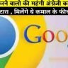 Google हुआ देसी! फ्रॉड करने वालो की महंगी अंग्रेजी का हुआ निपटारा , मिलेंगे ये कमाल के फीचर्स