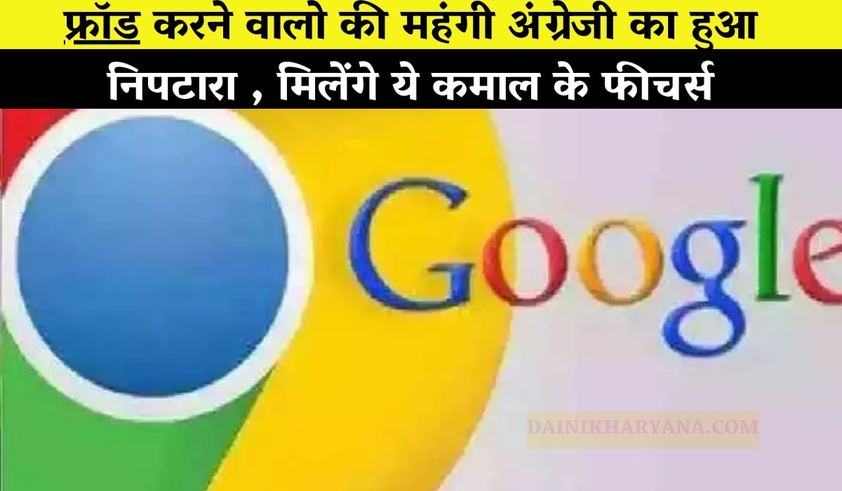 Google हुआ देसी! फ्रॉड करने वालो की महंगी अंग्रेजी का हुआ निपटारा , मिलेंगे ये कमाल के फीचर्स