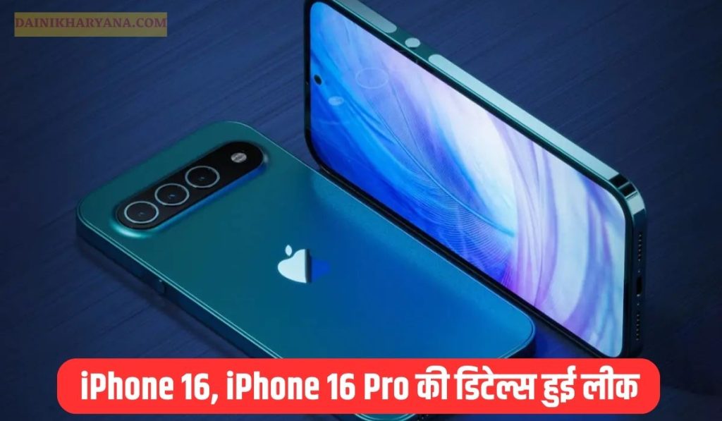 iPhone 16, iPhone 16 Pro की डिटेल्स हुई लीक, डिजाइन में बदलाव का खुलासा