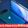 iPhone 16, iPhone 16 Pro की डिटेल्स हुई लीक, डिजाइन में बदलाव का खुलासा