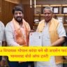 Gopal kanda MLA Gopal Kanda becomes Bhamashah Board of Trustee of Shri Agrasen Foundation.