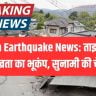 Japan Earthquake News: ताइवान में 7.4 तीव्रता का भूकंप, सुनामी की चेतावनी