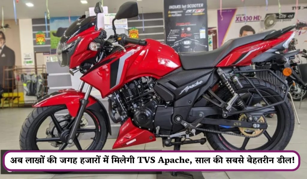 अब लाखों की जगह हजारों में मिलेगी TVS Apache, साल की सबसे बेहतरीन डील!