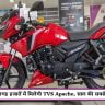 अब लाखों की जगह हजारों में मिलेगी TVS Apache, साल की सबसे बेहतरीन डील!