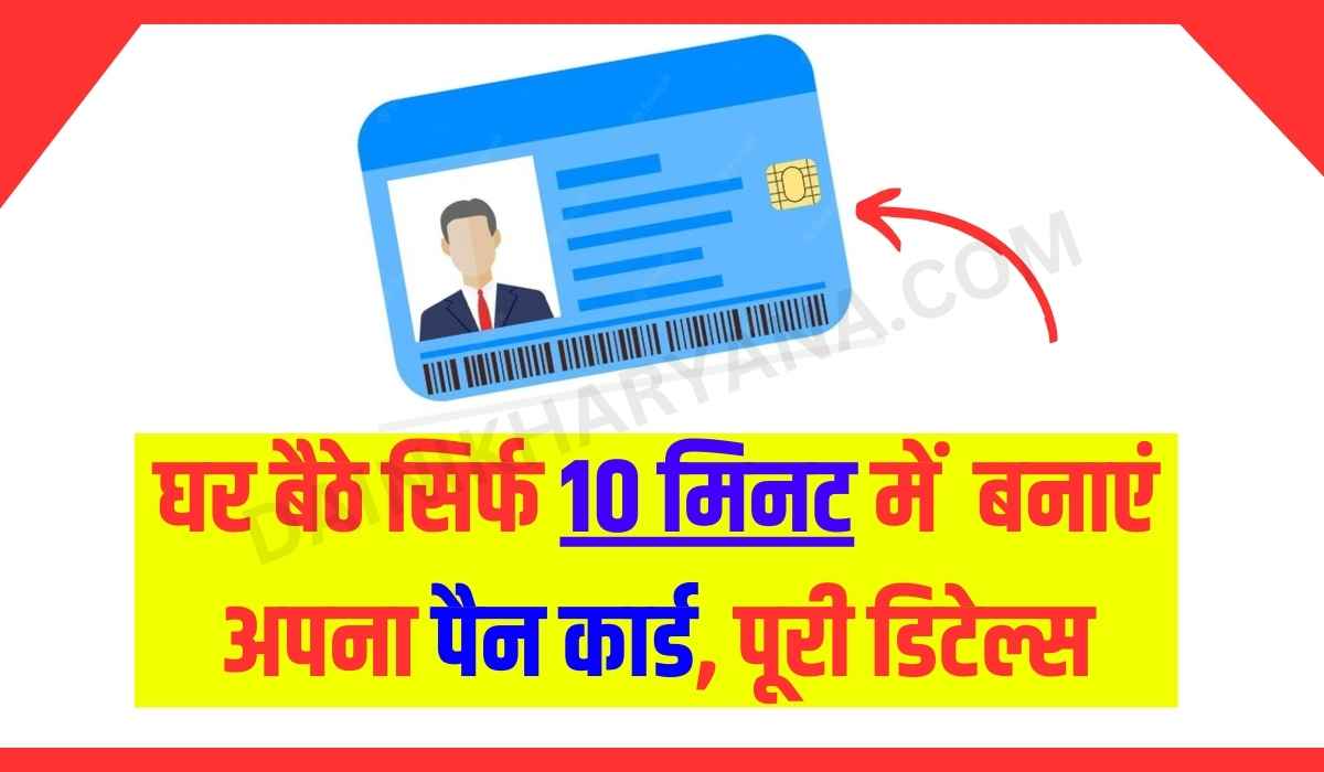 Pan Card: घर बैठे सिर्फ 10 मिनट में बनाएं अपना पैन कार्ड, पूरी डिटेल्स