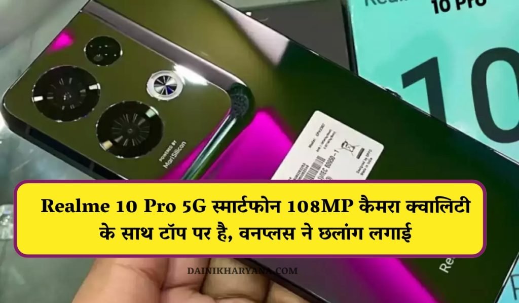 Realme 10 Pro 5G स्मार्टफोन में मिलेगा धांसू 108MP कैमरा क्वालिटी और शानदार फीचर्स , वनप्लस का हुआ हाल बेहाल