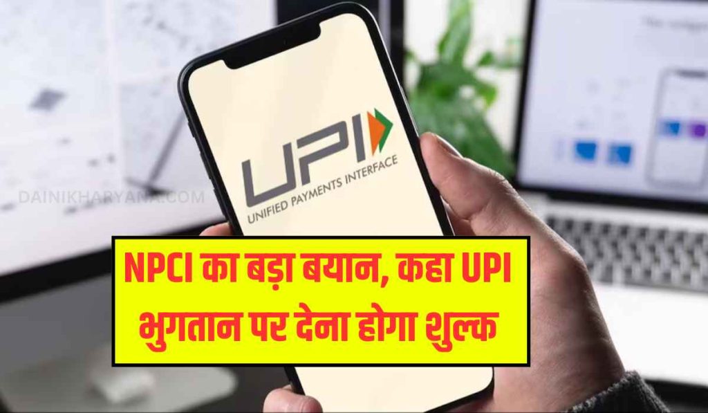 Payment via PhonePay: NPCI का बड़ा बयान, कहा UPI भुगतान पर देना होगा शुल्क