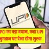 Payment via PhonePay: NPCI का बड़ा बयान, कहा UPI भुगतान पर देना होगा शुल्क