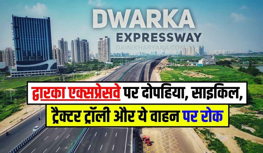 Dwarka Express Way: द्वारका एक्सप्रेसवे पर दोपहिया, साइकिल, ट्रैक्टर ट्रॉली और ये वाहन पर रोक