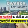 Dwarka Express Way: द्वारका एक्सप्रेसवे पर दोपहिया, साइकिल, ट्रैक्टर ट्रॉली और ये वाहन पर रोक