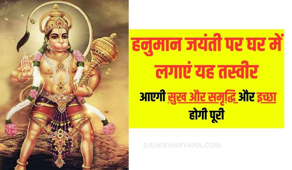 Hanuman Jayanti 2024: हनुमान जयंती पर घर में लगाएं यह तस्‍वीर, आएगी सुख और समृद्धि और इच्‍छा होगी पूरी