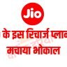 Jio Recharg plan