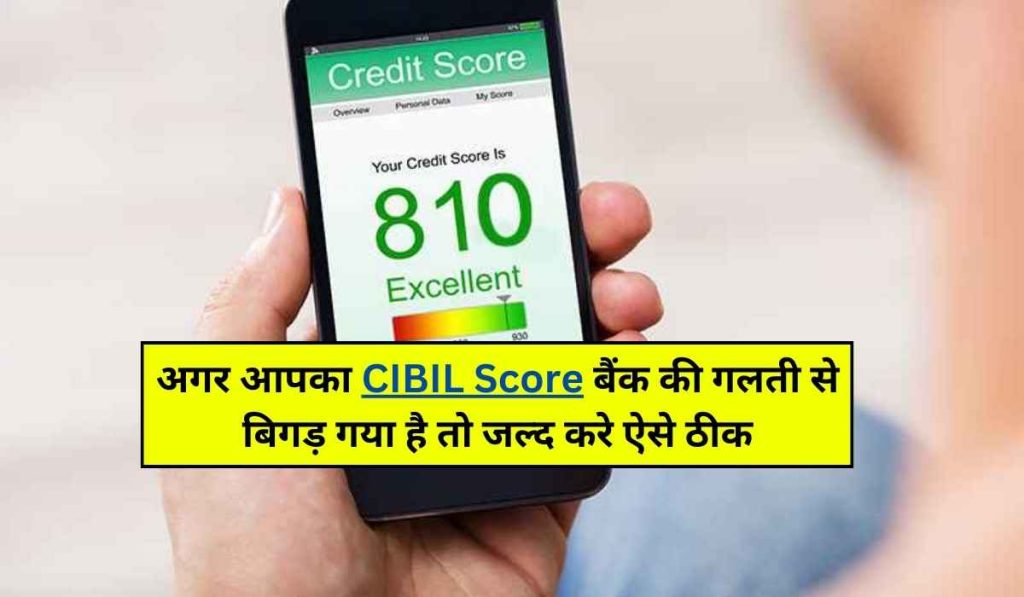 अगर आपका CIBIL Score बैंक की गलती से बिगड़ गया है तो जल्द करे ऐसे ठीक