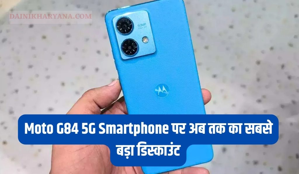 Moto G84 5G Smartphone पर मिल रहा है भारी डिस्काउंट! अब तक का सबसे बड़ा डिस्काउंट