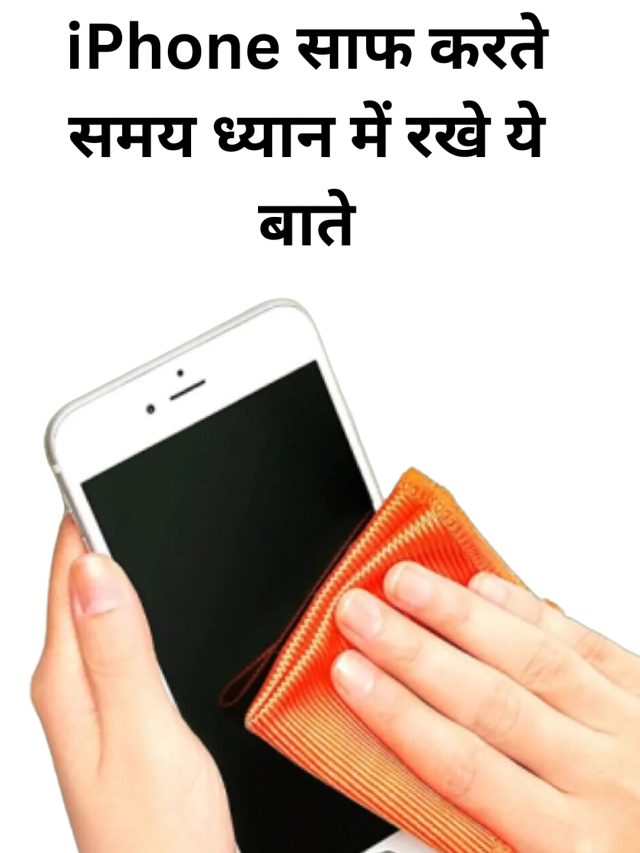 iPhone साफ करते समय ध्यान में रखे ये बाते