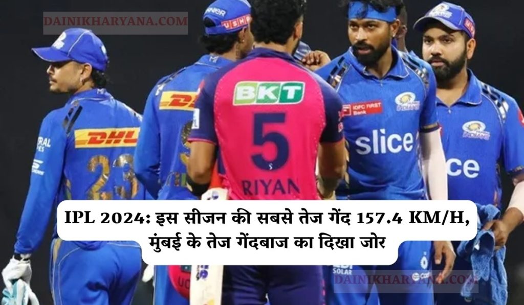 IPL 2024: इस सीजन की सबसे तेज गेंद 157.4 KM/H, मुंबई के तेज गेंदबाज का दिखा जोर