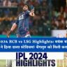 IPL 2024 RCB vs LSG Highlights: मयंक यादव के जलवे ने हिला डाला स्टेडियम! बेंगलुरू को मिली करारी हार