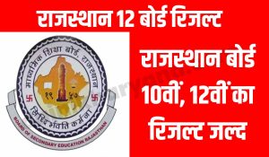 Rajasthan 12th Result 2024