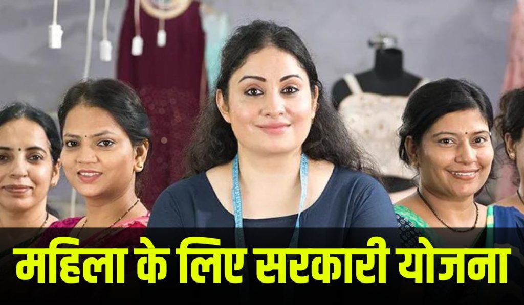 Mahila Ke Liye Sarkari Yojana