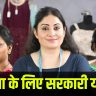 Mahila Ke Liye Sarkari Yojana