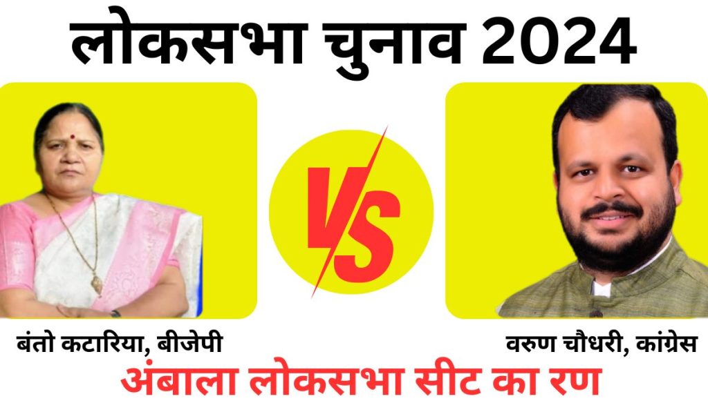 Lok Sabha Elections 2024: All eyes on Ambala seat, BJP will score a hat-trick or Congress will win.