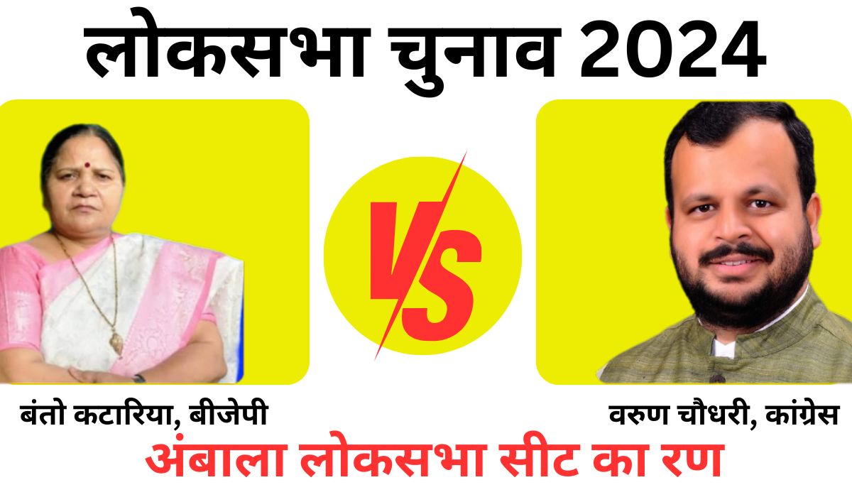 Lok Sabha Elections 2024: All eyes on Ambala seat, BJP will score a hat-trick or Congress will win.