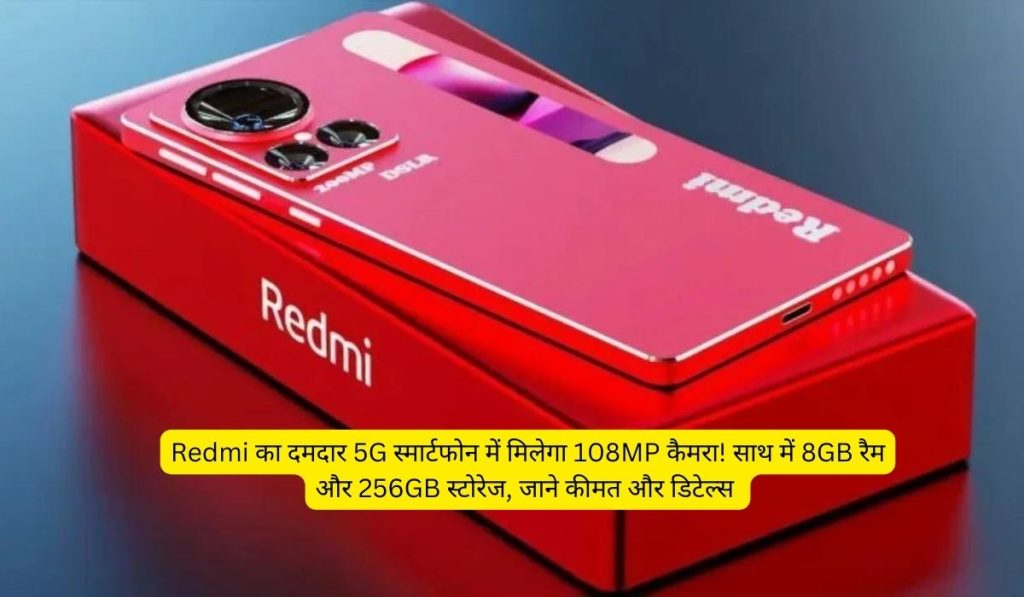 Redmi Note 15 Pro Max: Redmi का दमदार 5G स्मार्टफोन में मिलेगा 108MP कैमरा! साथ में 8GB रैम और 256GB स्टोरेज, जाने कीमत और डिटेल्स