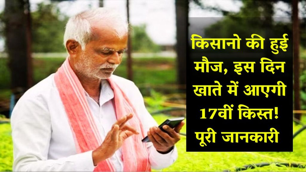 PM Kisan News: Farmers had fun, 17th installment will be credited to their account on this day! complete information