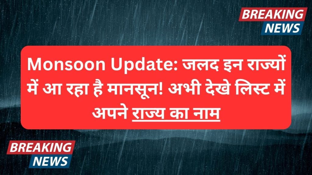 Monsoon Update: Monsoon is coming soon in these states! Now see the name of your state in the list