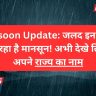 Monsoon Update: Monsoon is coming soon in these states! Now see the name of your state in the list