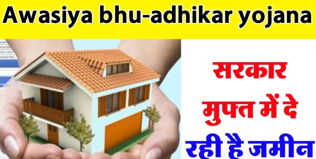 Bhu Adhikar Yojana: Government is giving free land to build a house, know how to apply