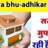 Bhu Adhikar Yojana: Government is giving free land to build a house, know how to apply