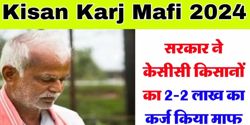 Kisan Karj Mafi 2024: Farmers are happy, government waives off loan of Rs 2 lakh each, see list