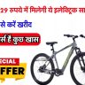 Hero Lectro H5: This electric bicycle is available at just Rs 929 and offers a range of up to 30KM