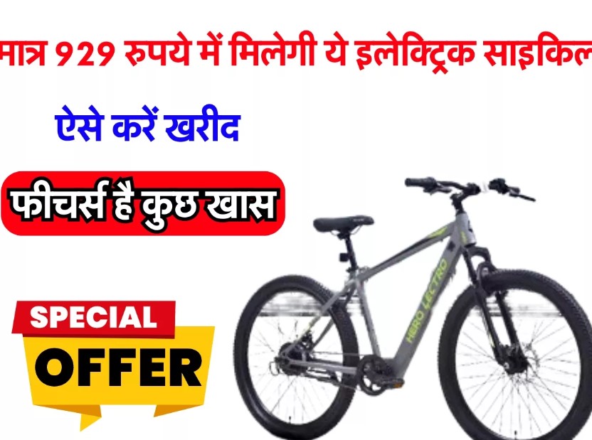 Hero Lectro H5: This electric bicycle is available at just Rs 929 and offers a range of up to 30KM