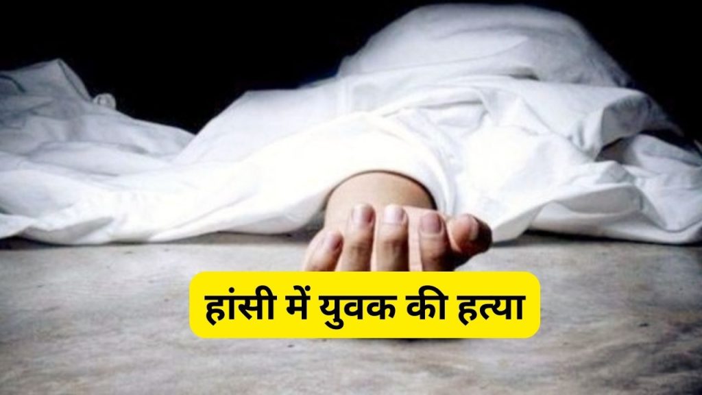 Sirsa News: Murder of youth in Hansi