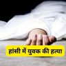 Sirsa News: Murder of youth in Hansi