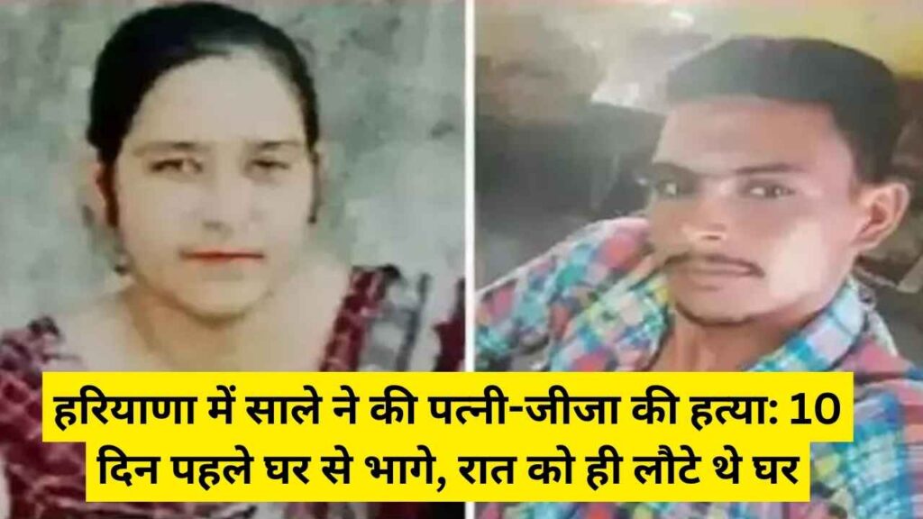 Fatehabad News: हरियाणा में साले ने की पत्नी और जीजा की हत्या, 10 दिनों से थे गायब, पूरा मामला आया सामने